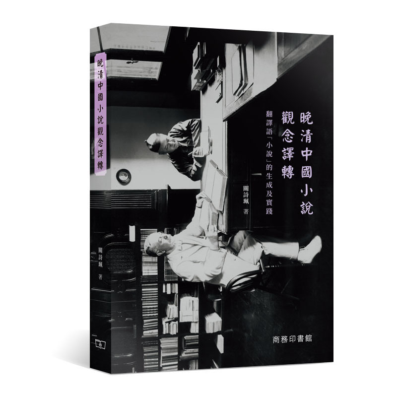 晚清中國小說觀念譯轉──翻譯語「小說」的生成及實踐