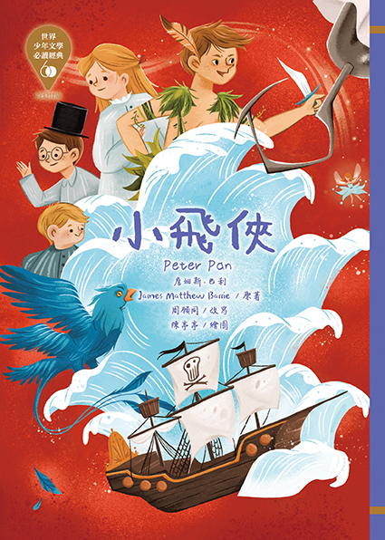 世界少年文學必讀經典 60 小飛俠