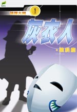 神探大開 1 灰衣人