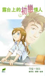 露台上的初戀情人