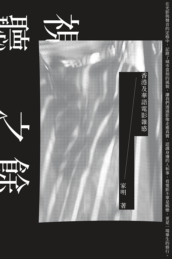 視聽之餘──香港及華語電影雜感