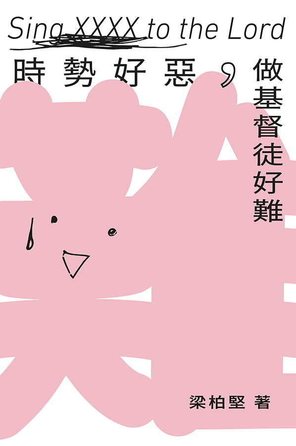 時勢好惡，做基督徒好難