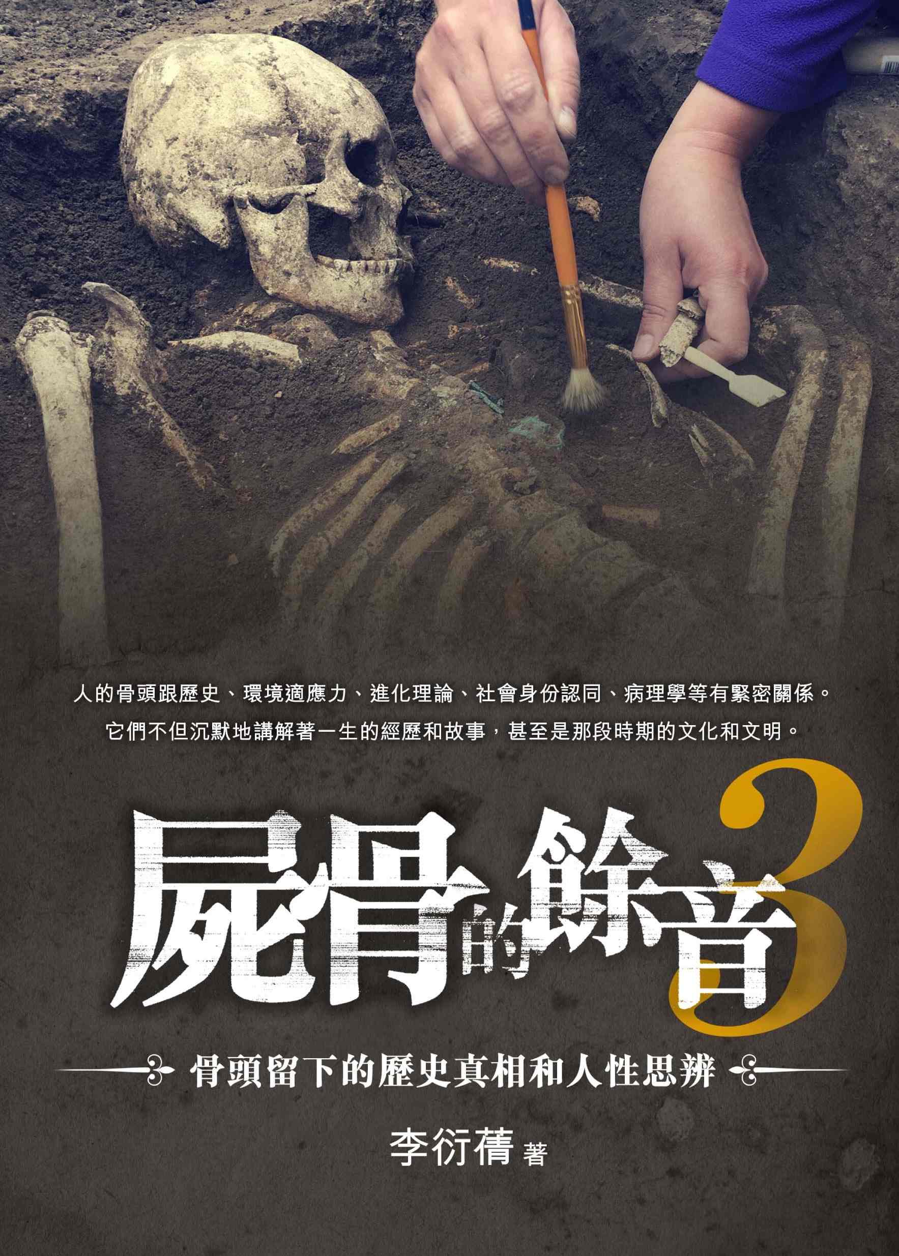 屍骨的餘音3—— 骨頭留下的歷史真相和人性思辨