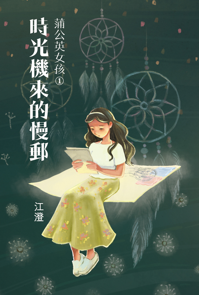 蒲公英女孩 1 時光機來的慢郵