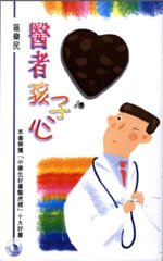 醫者孩子心