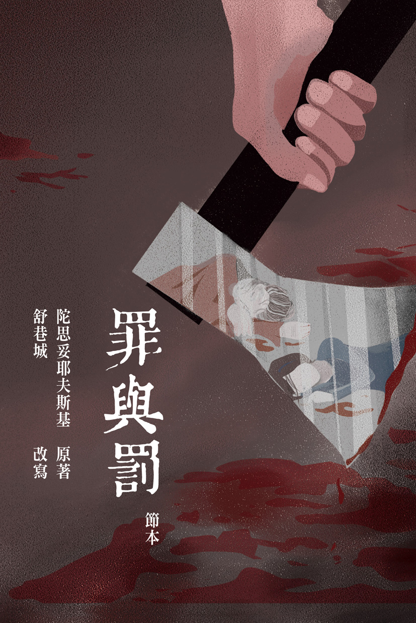 罪與罰　節本