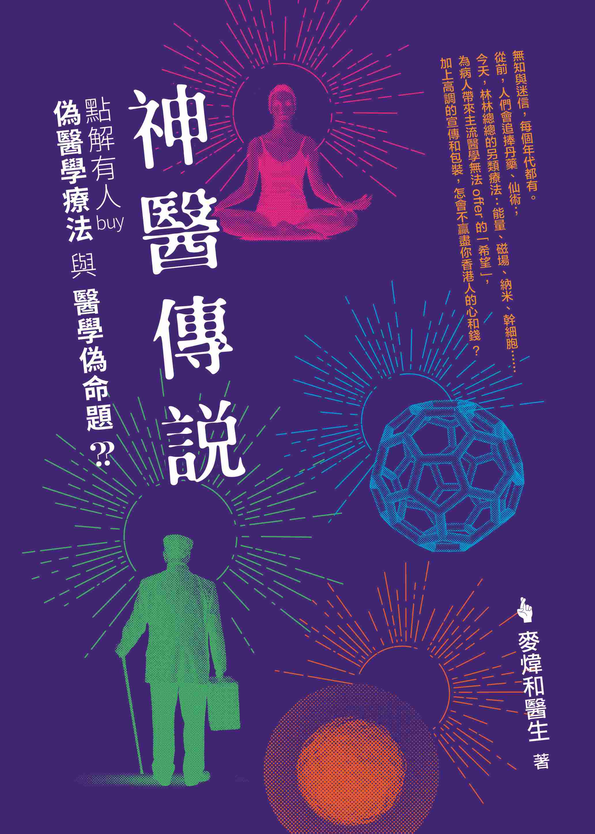 神醫傳說——點解有人buy偽醫學療法與醫學偽命題？