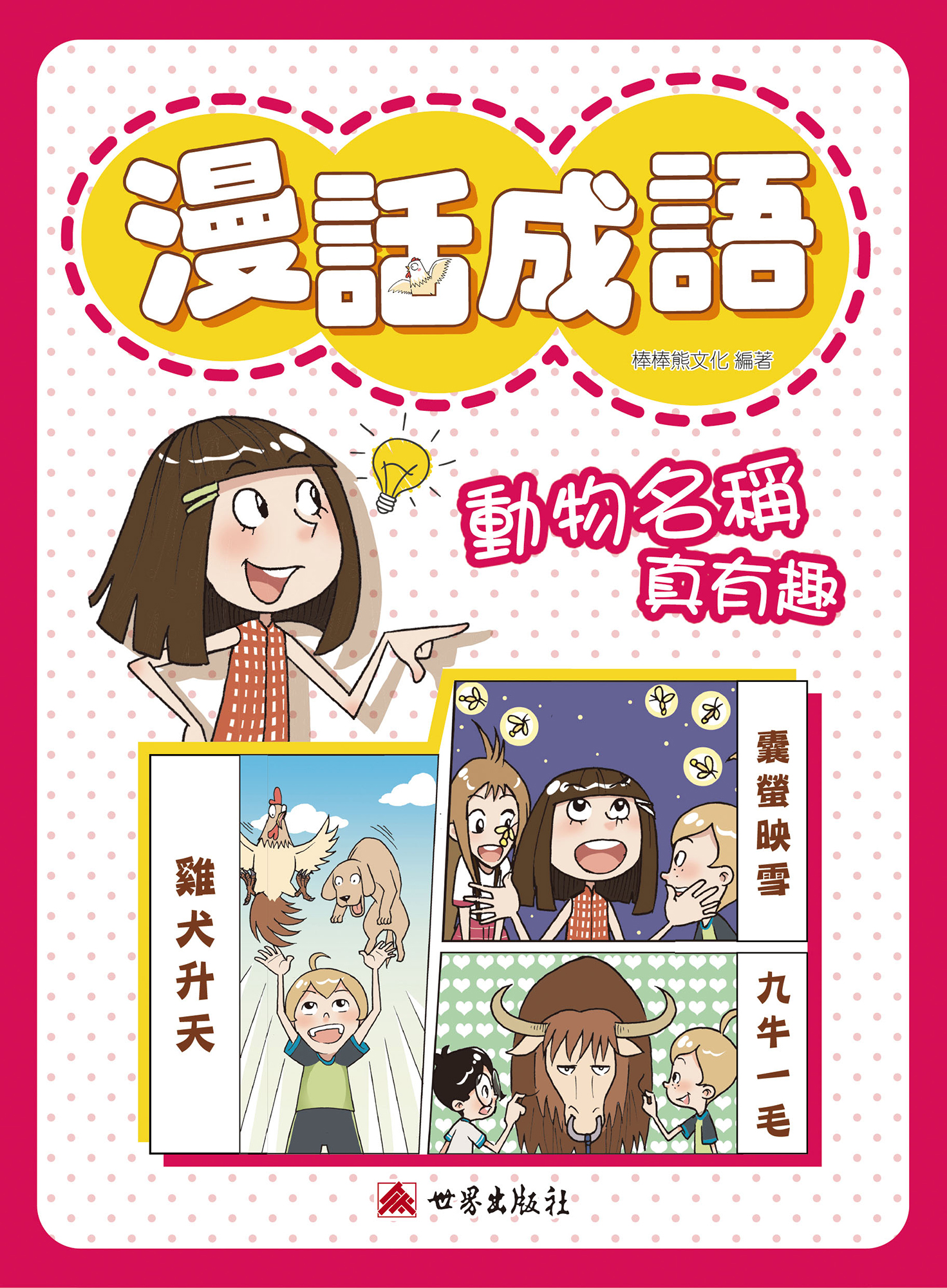 漫話成語──動物名稱真有趣