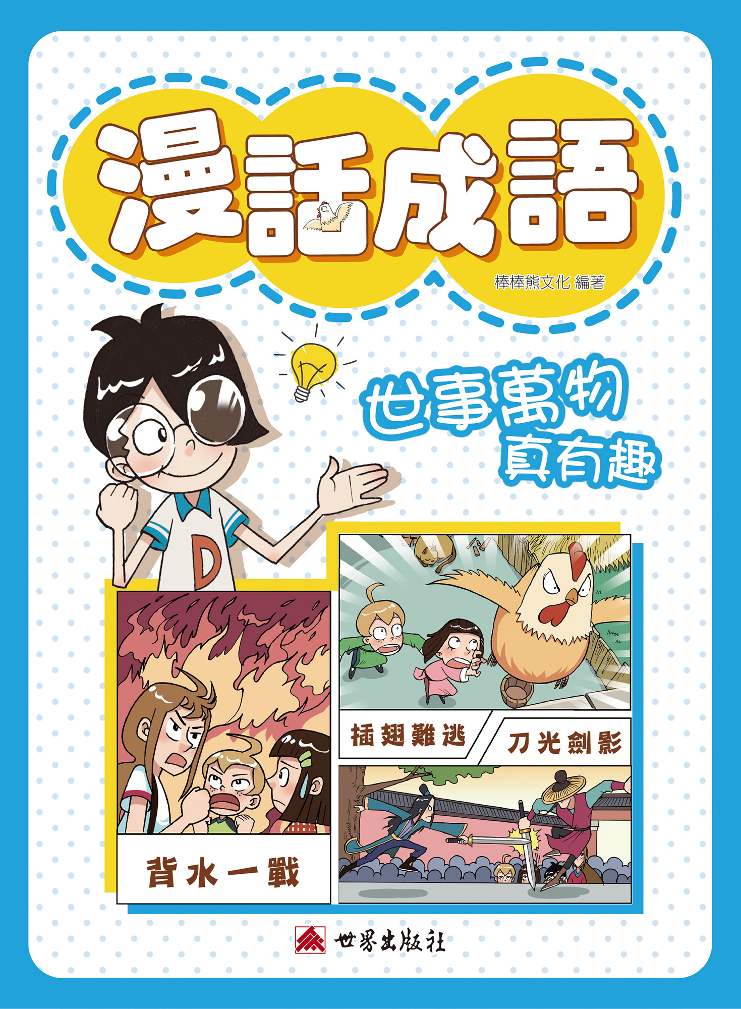 漫話成語──世事萬物真有趣