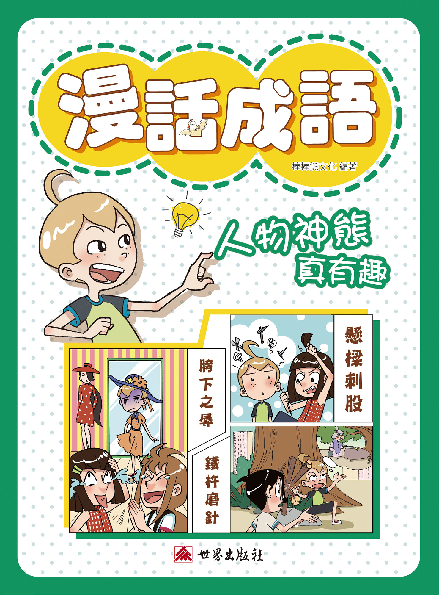 漫話成語──人物神態真有趣