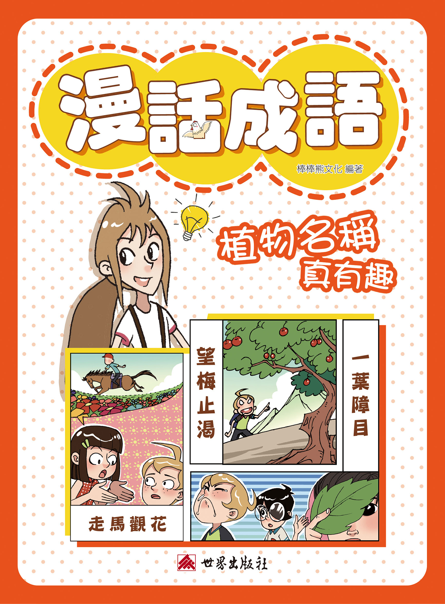 漫話成語──植物名稱真有趣