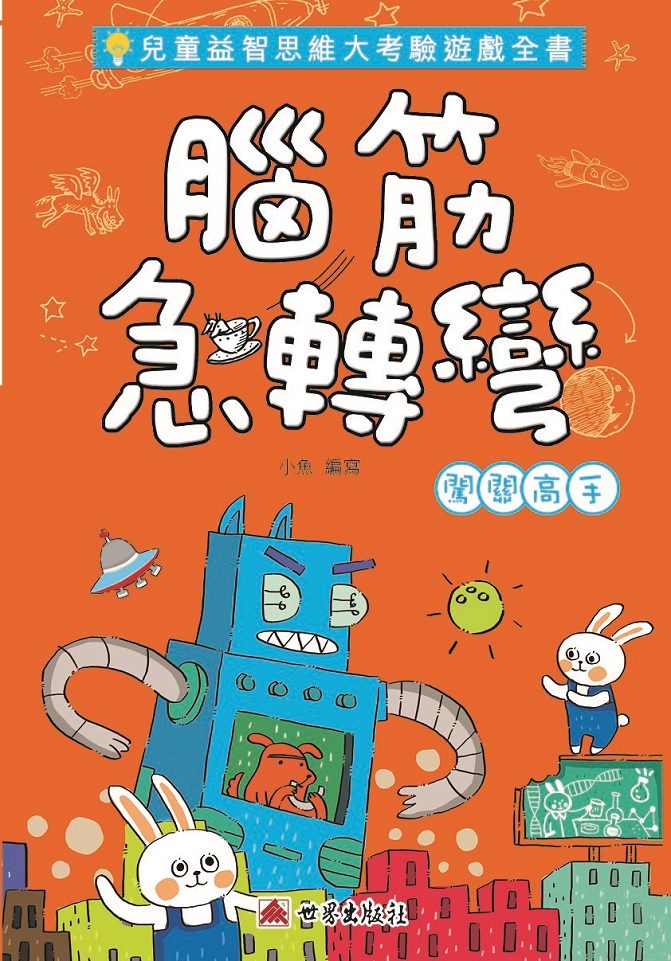 腦筋急轉彎——闖關高手