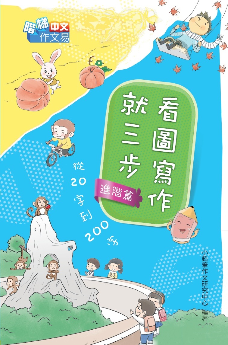 看圖寫話就三步——從20字到200字（進階篇）