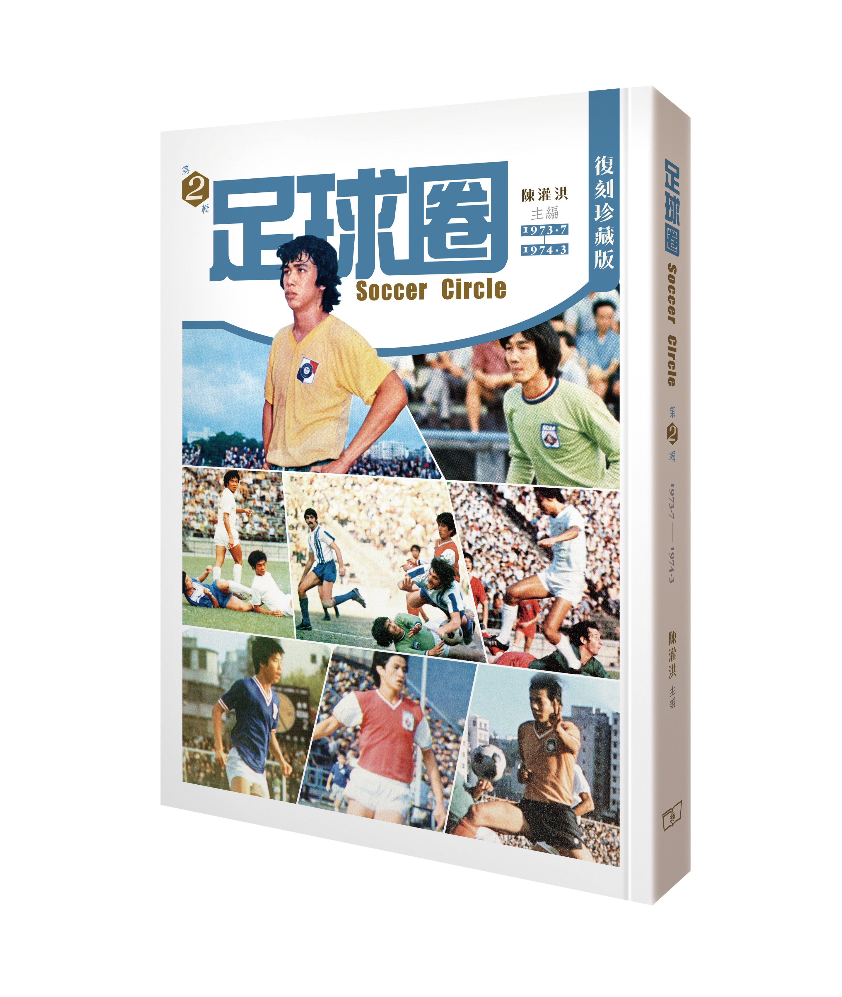 足球圈‧第二輯(1973.7~1974.3)