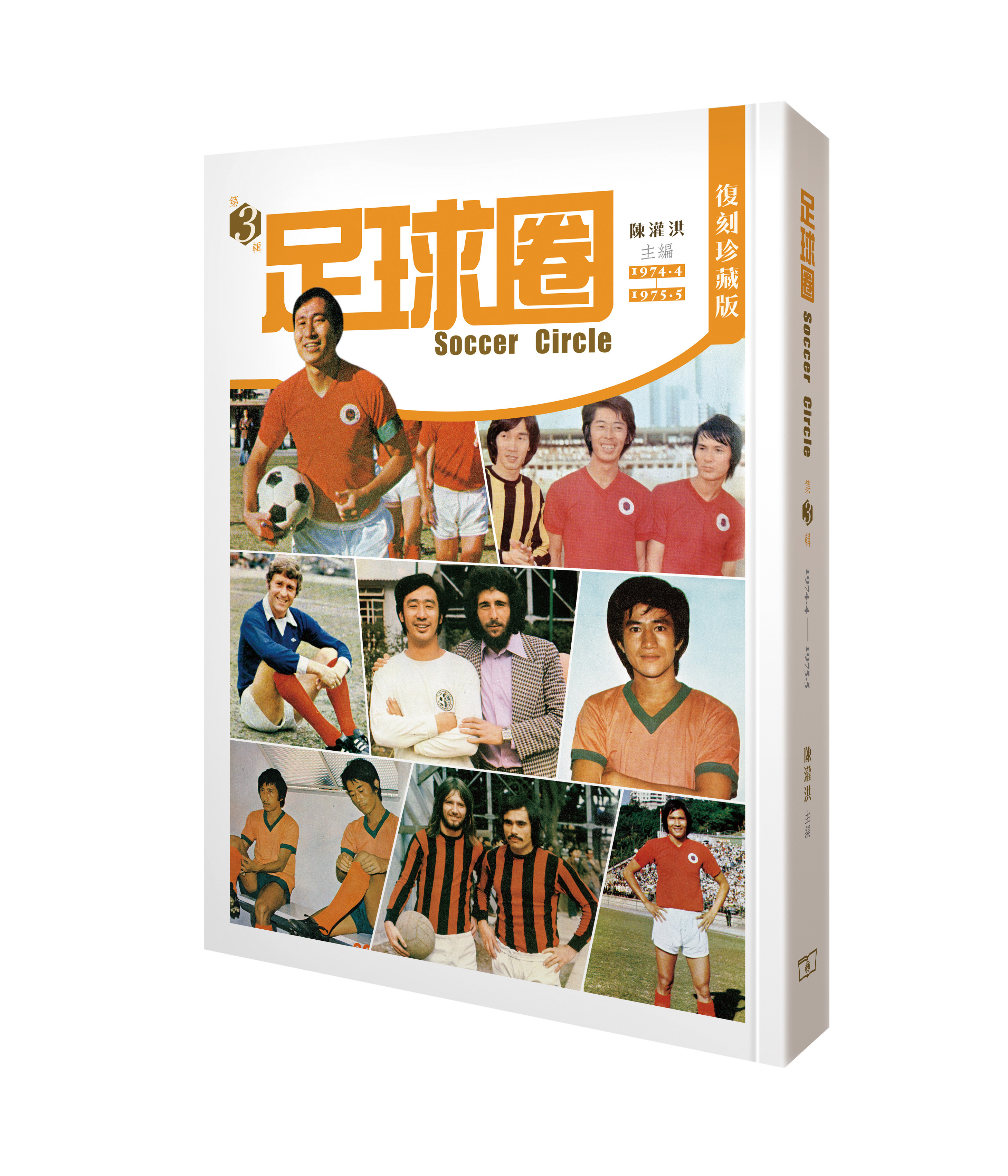 足球圈‧第三輯(1974.4~1975.5)