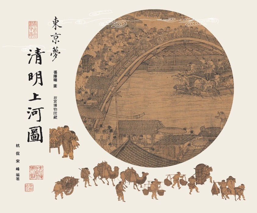 東京夢清明上河圖