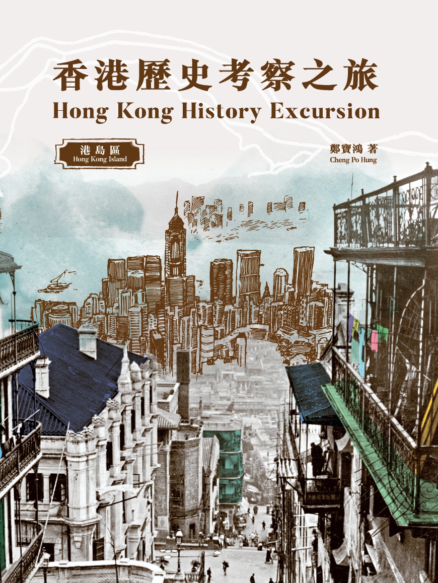 香港歷史導賞──港島區考察之旅