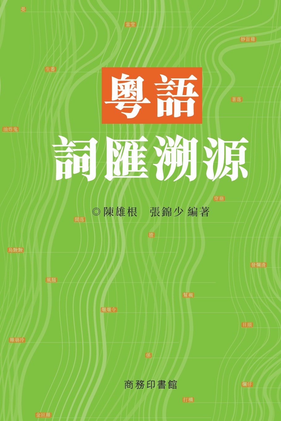 粵語詞匯溯源