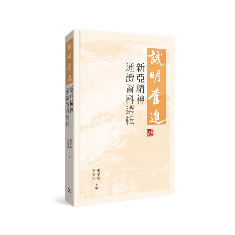 誠明．奮進 ——新亞精神通識資料選輯