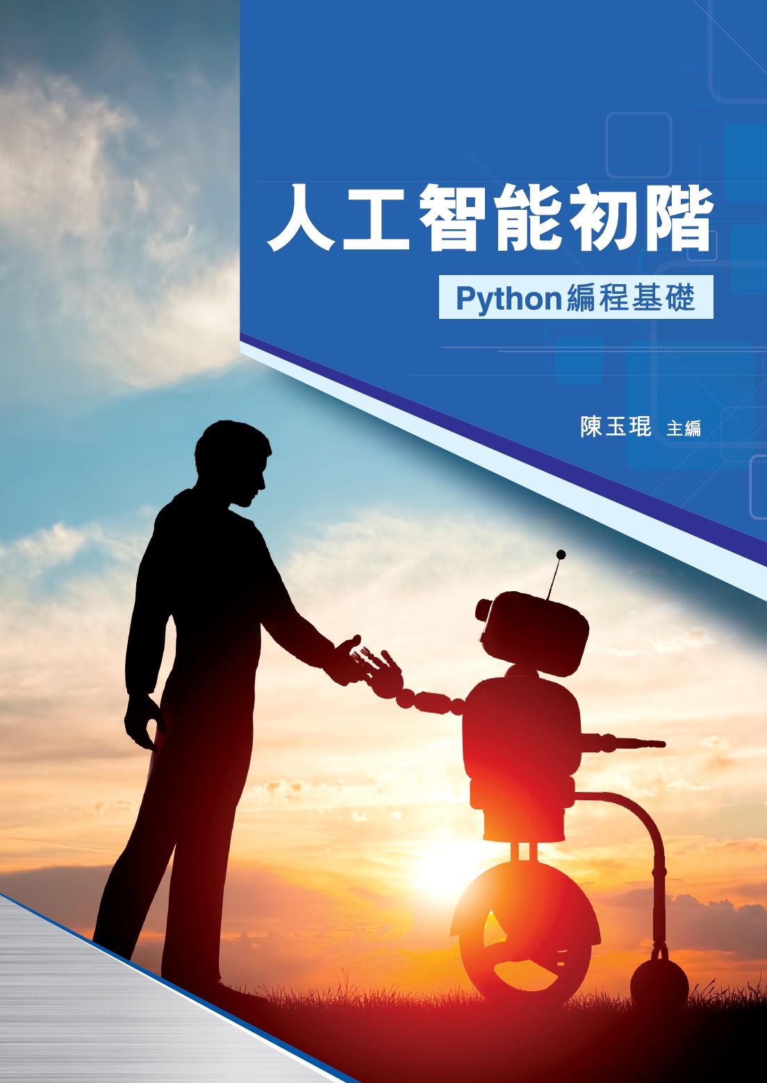 人工智能初階 - Python編程基礎