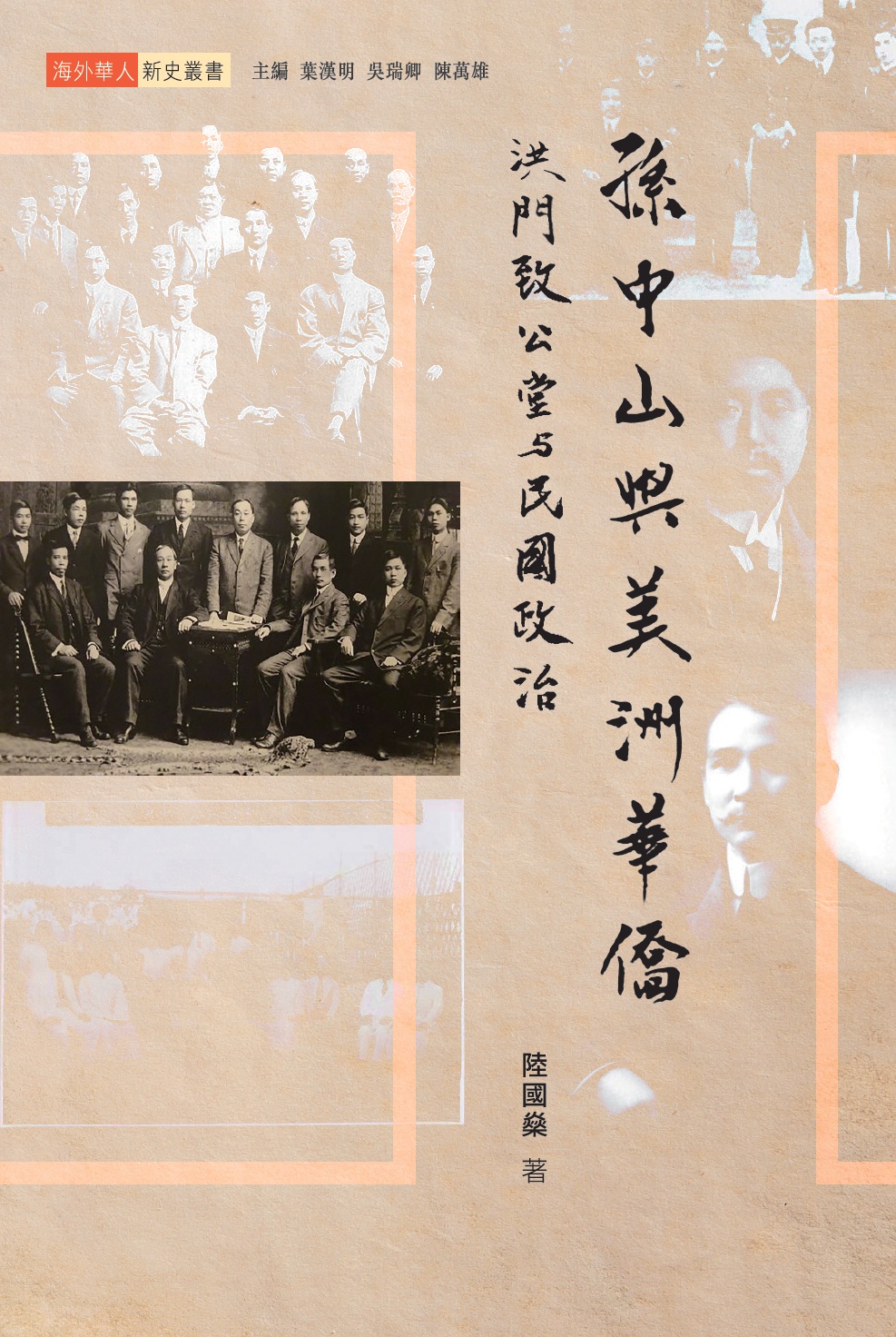 孫中山與美洲華僑：洪門致公堂與民國政治
