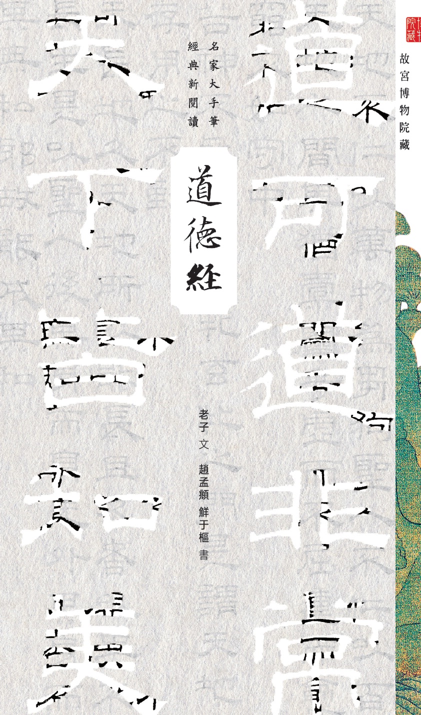 名家大手筆《道德經》