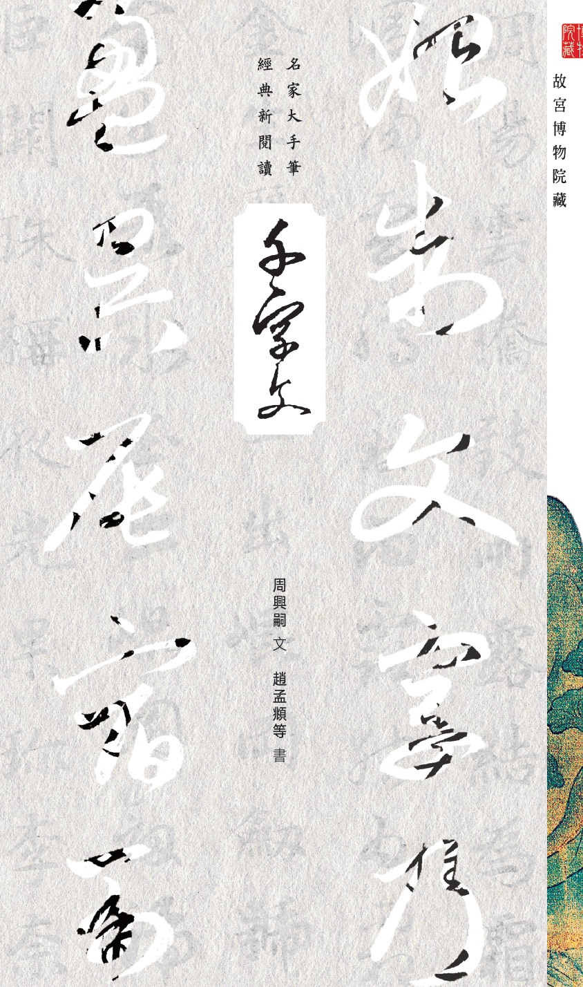 名家大手筆《千字文》