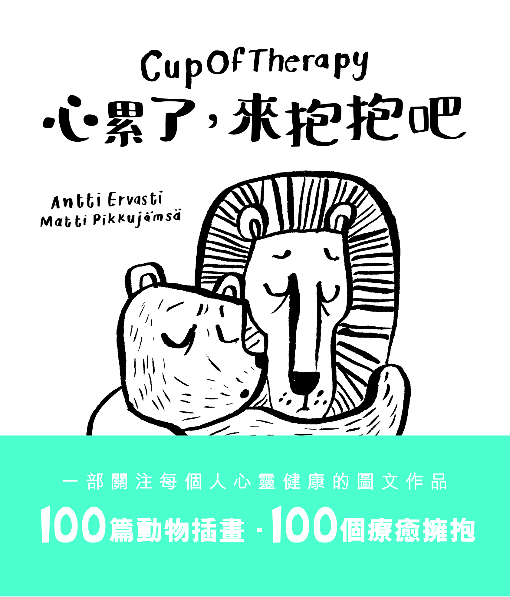 CupOfTherapy 心累了，來抱抱吧