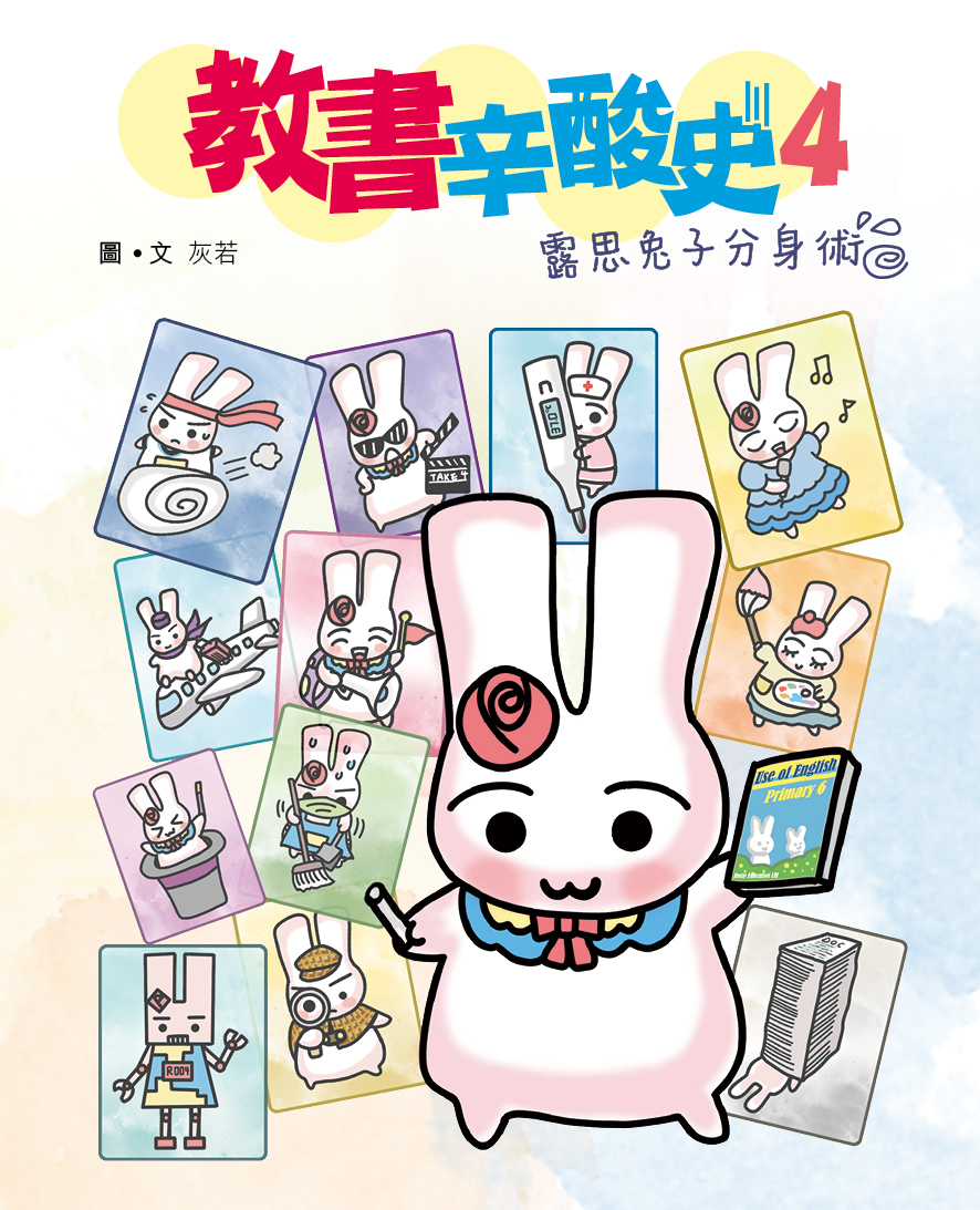 教書辛酸史4——露思兔子分身術