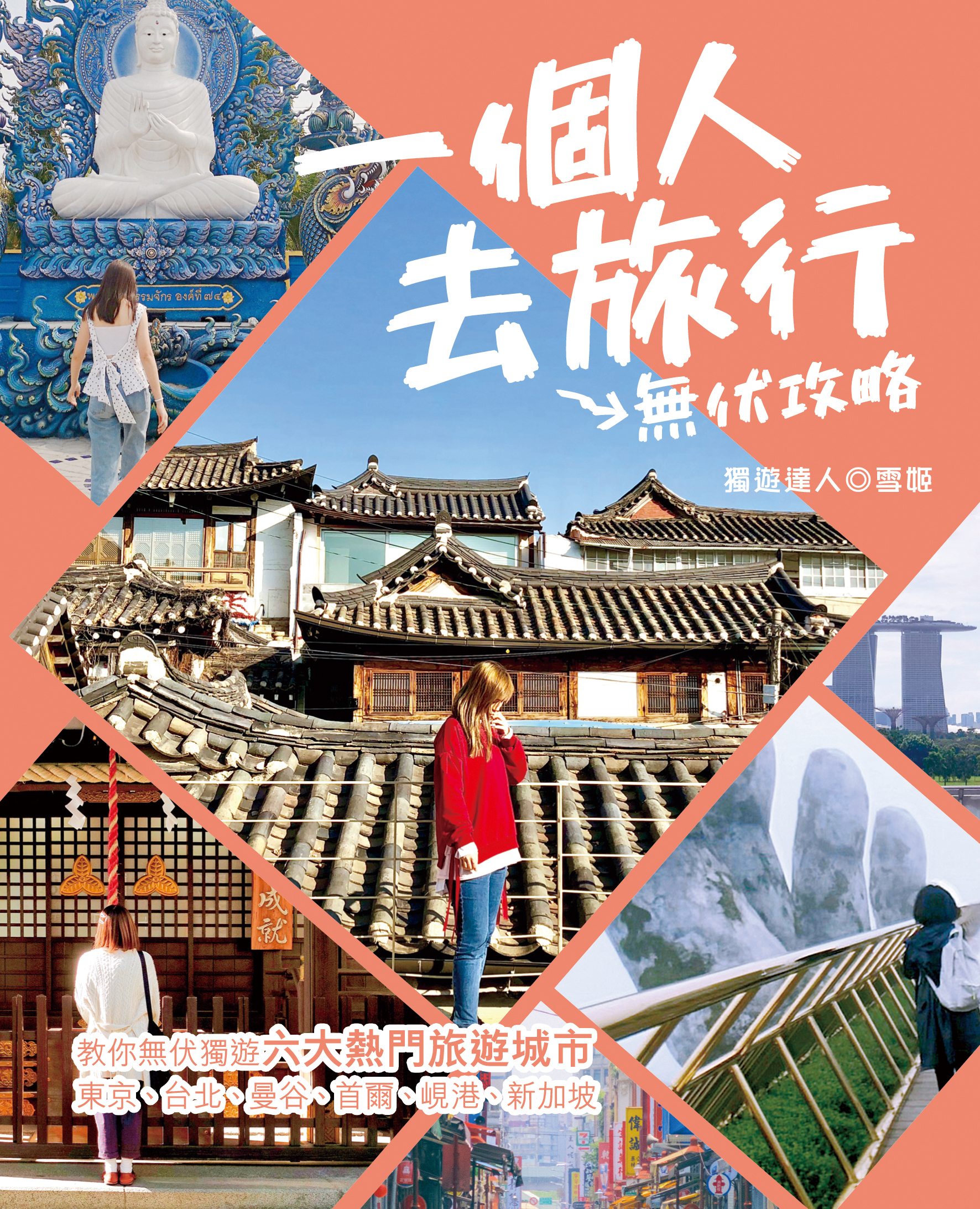 一個人去旅行——無伏攻略