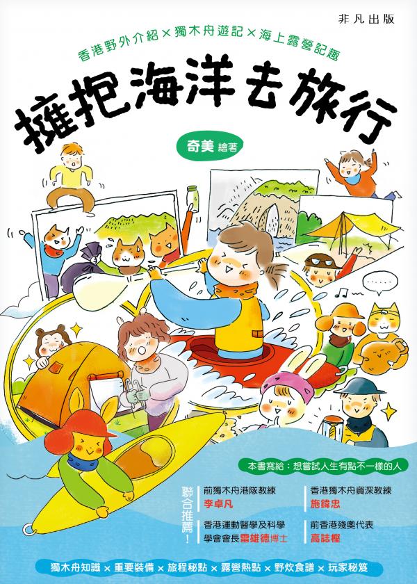 擁抱海洋去旅行── 香港野外介紹 x 獨木舟遊記x 海上露營記趣