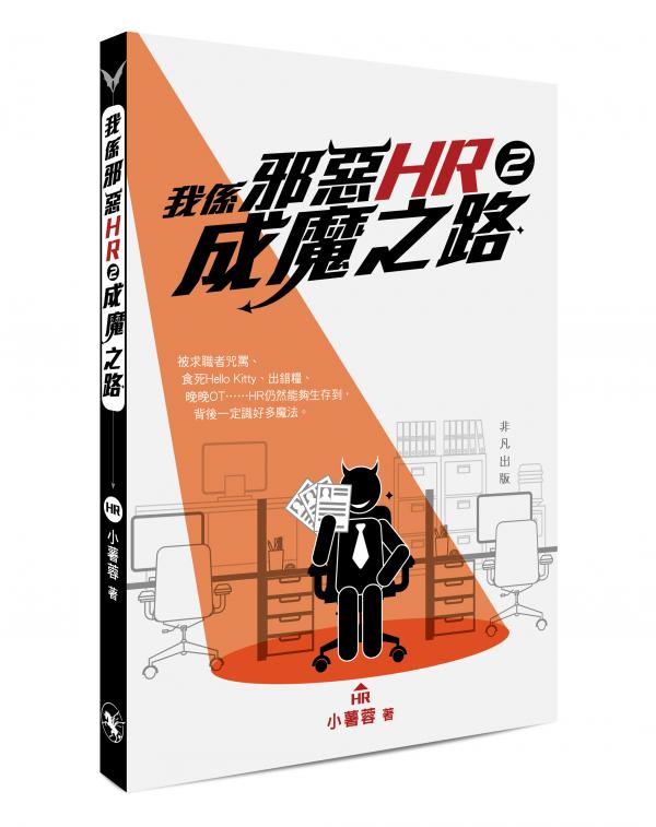 我係邪惡HR 2——成魔之路