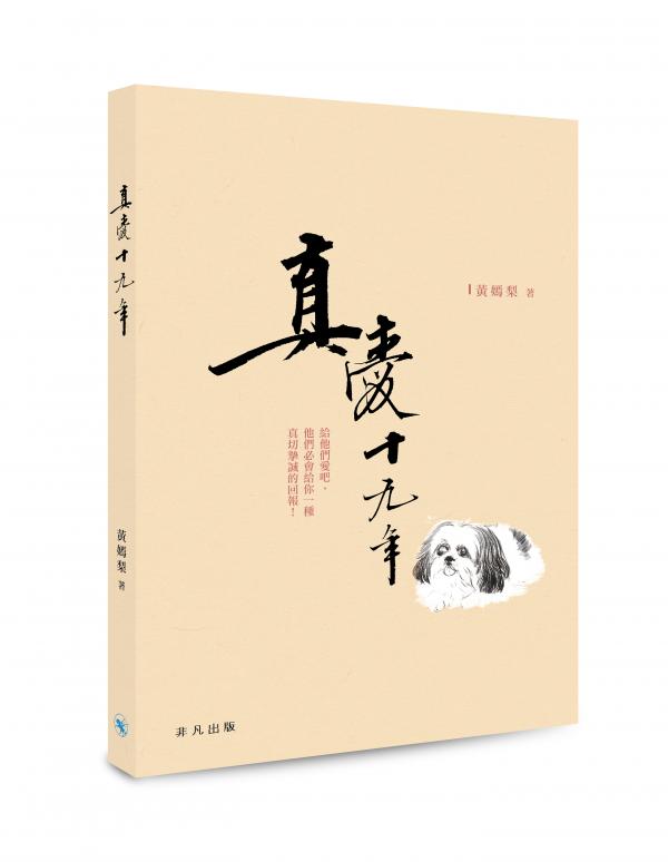 真愛十九年