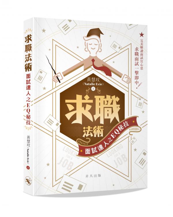 求職法術──面試達人之EQ秘技