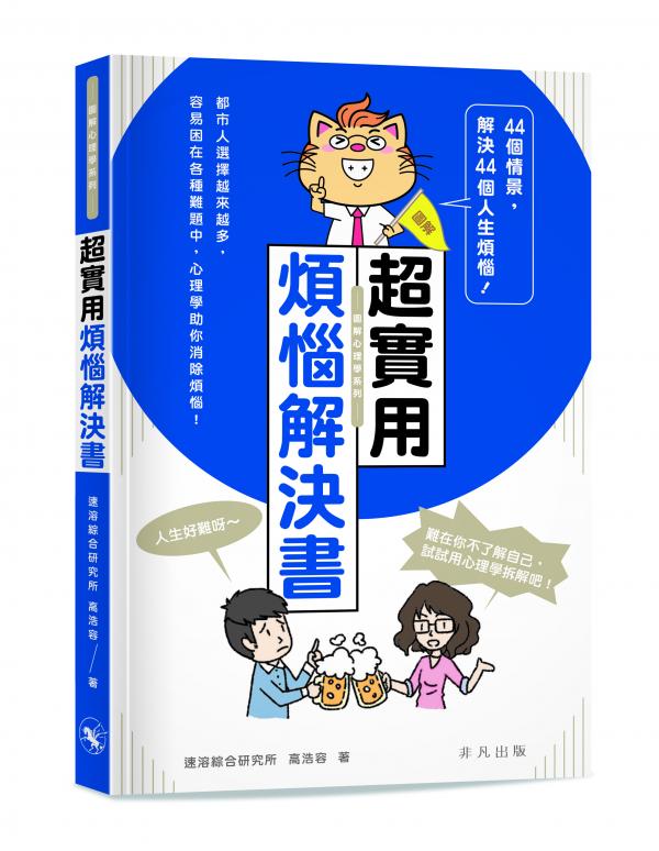 超實用煩惱解決書