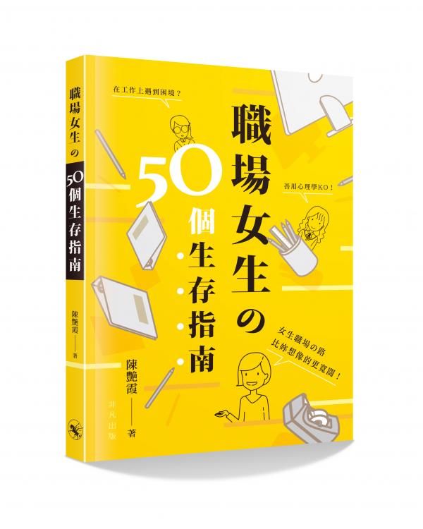 職場女生の50個生存指南