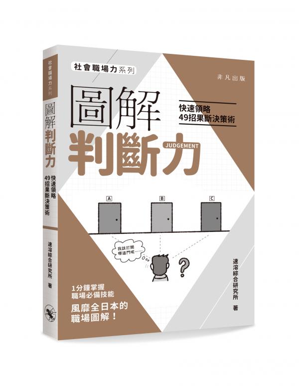 圖解判斷力：快速領略49招果斷決策術