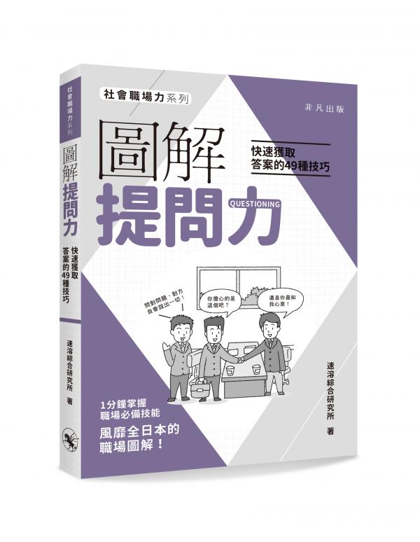 圖解提問力：快速獲取答案的49種技巧