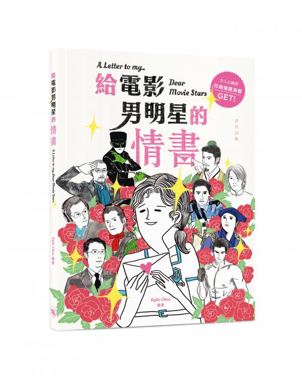 給電影男明星的情書