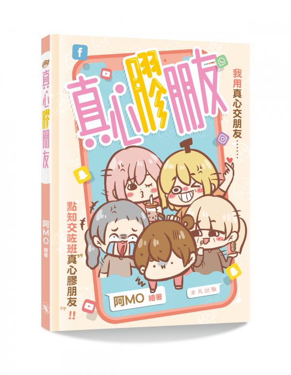 真心膠朋友