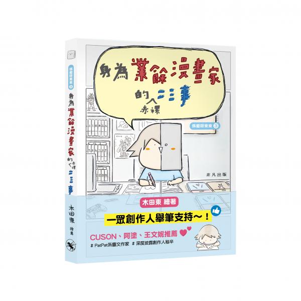 係愛呀東東3──身為業餘漫畫的赤裸二三事