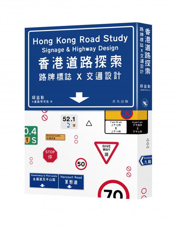 香港道路探索──路牌標誌x交通設計