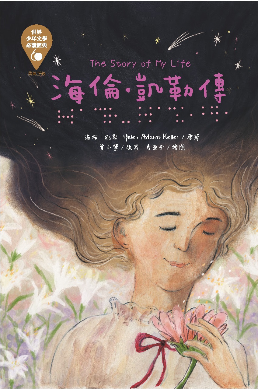 世界少年文學必讀經典60-海倫˙凱勒傳