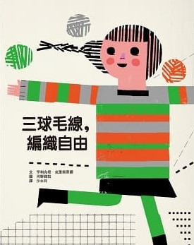 三球毛線，編織自由
