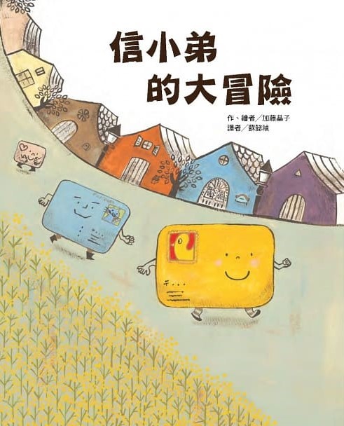 信小弟的大冒險