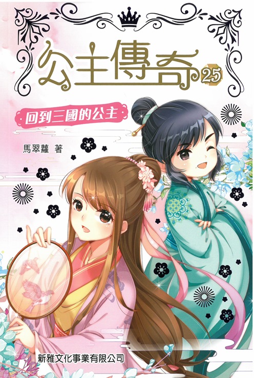 公主傳奇 25 回到三國的公主