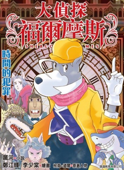 大偵探福爾摩斯 43 時間的犯罪