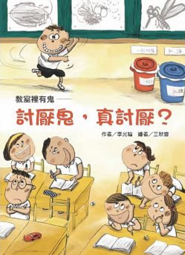 教室裡有鬼——討厭鬼，真討厭？