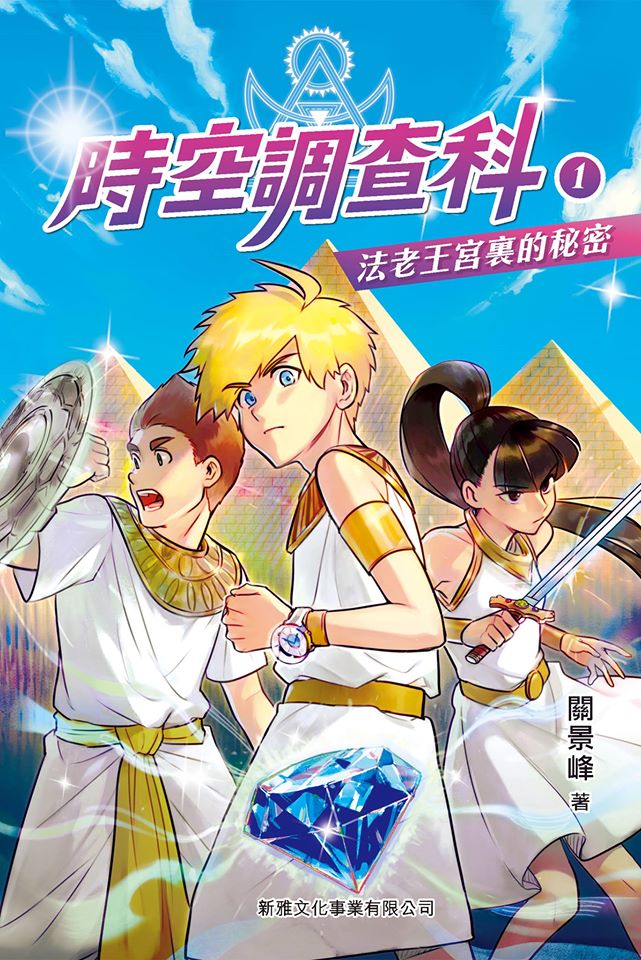 時空調查科 1 法老王宮裏的秘密