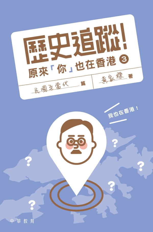 歷史追蹤！原來「你」也在香港 3 民國至當代篇